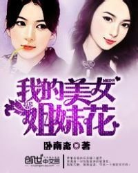 《我的美女姐妹花》