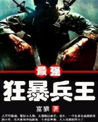 《最强狂暴兵王》