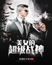 《美女的超级战神》
