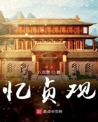 《忆贞观》