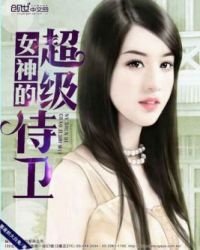 《女神的超级侍卫》
