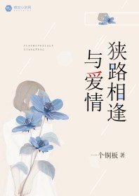 《与爱情狭路相逢》
