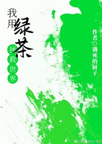 《我用绿茶拯救世界》