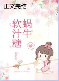 《蜗牛软汁糖》