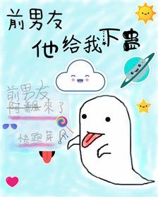 《前男友来了,快跑呀!》
