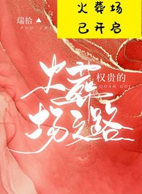 《权贵的火葬场之路》
