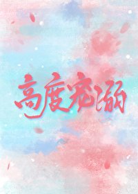 《高度宠溺》