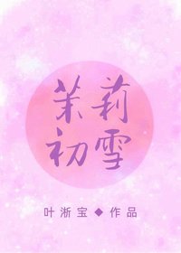 《茉莉初雪》