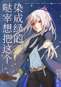 《(BG/综漫同人)哒宰想把这个染成绿的》