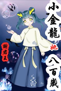 《小金龙她八百岁》