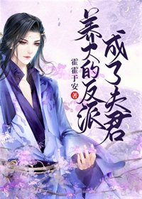 《养大的反派成了夫君》