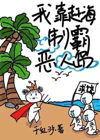 《我靠演技制霸恶人岛》