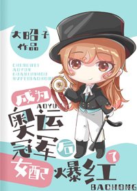《成为奥运冠军后女配爆红了》
