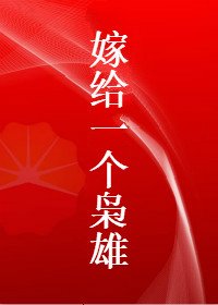 《嫁给一个枭雄》