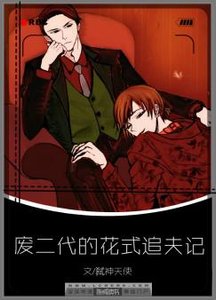 《废二代的花式追夫记》