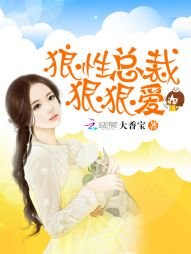 狼性总裁狠狠爱