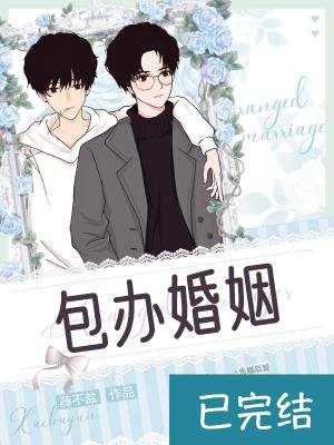 《包办婚姻》