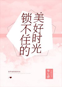《锁不住的美好时光》