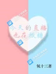 《今天的直播也在撒糖》