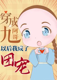 《(BG/清穿同人)穿成九阿哥后我成了团宠》