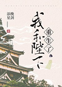 《我和陛下重生了》