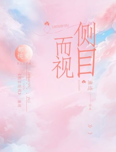 侧目而视
