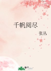 《千帆阅尽》