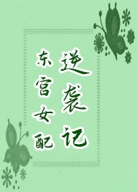 东宫女配逆袭记