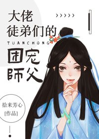 《大佬徒弟们的团宠师父》