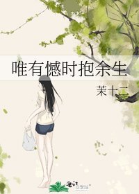 《唯有憾时抱余生》