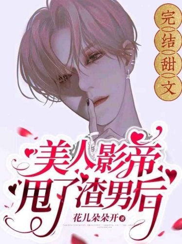 《美人影帝甩了渣男后》