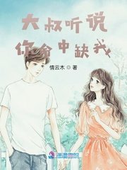 《大叔听说你命中缺我》
