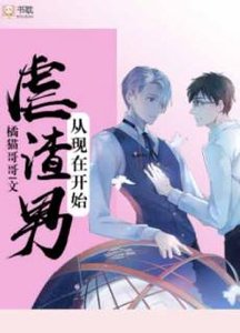 《虐渣男从现在开始》