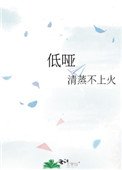 《低哑》
