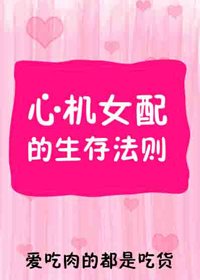 《心机女配的生存法则》