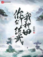 《你们练武我种田》