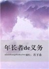 《年长者的义务》