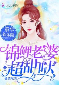 《锦鲤老婆你好甜/重生娱乐圈:锦鲤老婆,超甜哒》