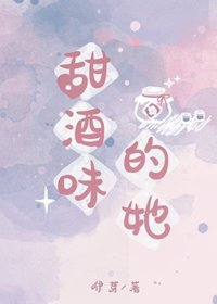 《甜酒味的她》