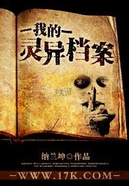 《异闻秘事录/我的灵异档案》