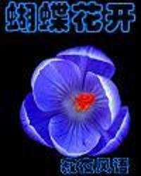 《蝴蝶花开》