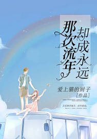 《那次流年却成永远》