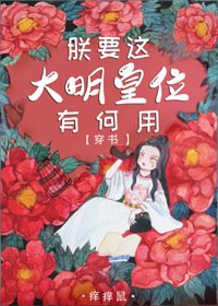 《朕要这大明皇位有何用!(穿书)》