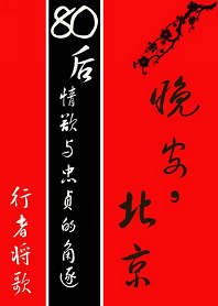 晚安，北京