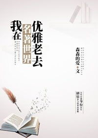 （BG/综名著同人）我在名著世界优雅老去