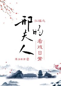 《(BG/红楼梦同人)红楼之邢夫人的看戏日常》