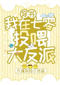《我在七零投喂大反派》