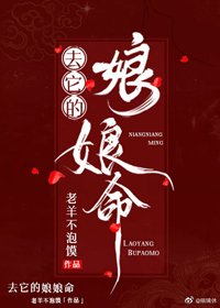 《去它的娘娘命》