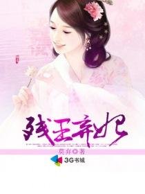 《残王弃妃/榻上欢:残王弃妃/腹黑王爷情虐杀手妃:残王弃妃》