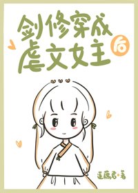 剑修穿成虐文女主后